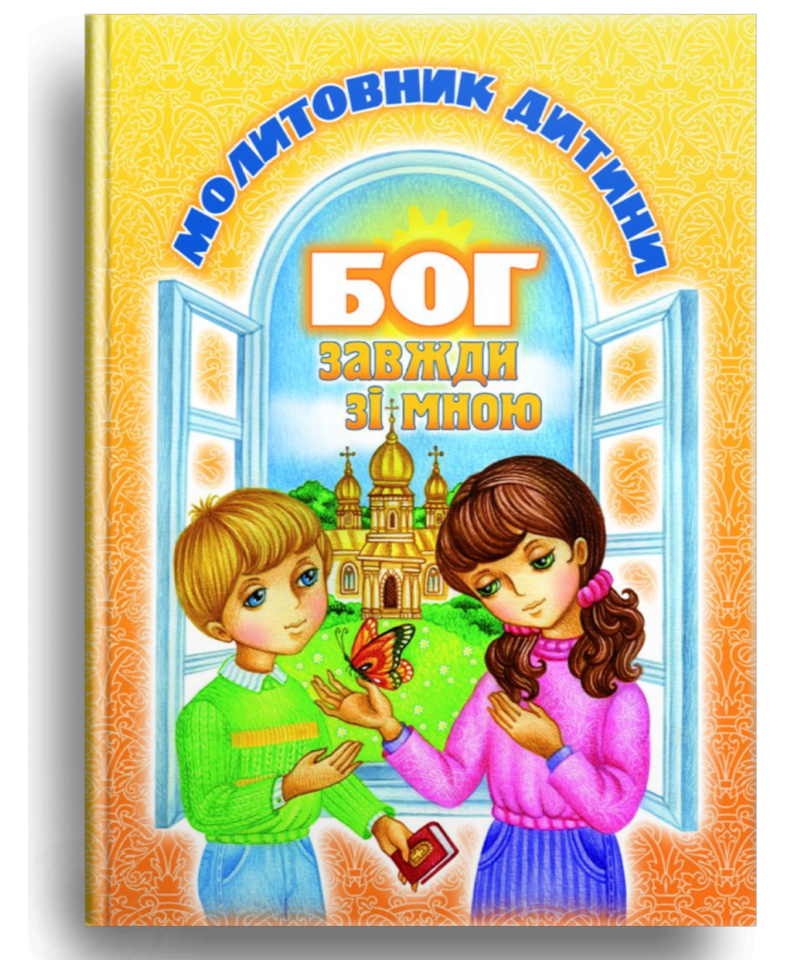 Книга Молитовник дитини. Бог завжди зі мною