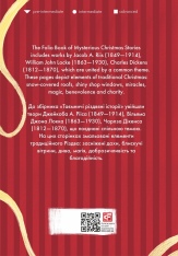 Folio The Folio Book of Mysterious Christmas Stories (таємничі різдвяні історії) FWC - Якоб Август Ріїс, Вільям Джон Локк, Чарльз Діккенс. Фото 2