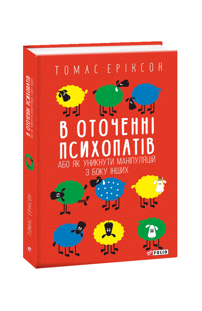 Книга В оточенні психопатів, або Як уникнути маніпуляцій з боку інших - Томас Еріксон. Фото 2