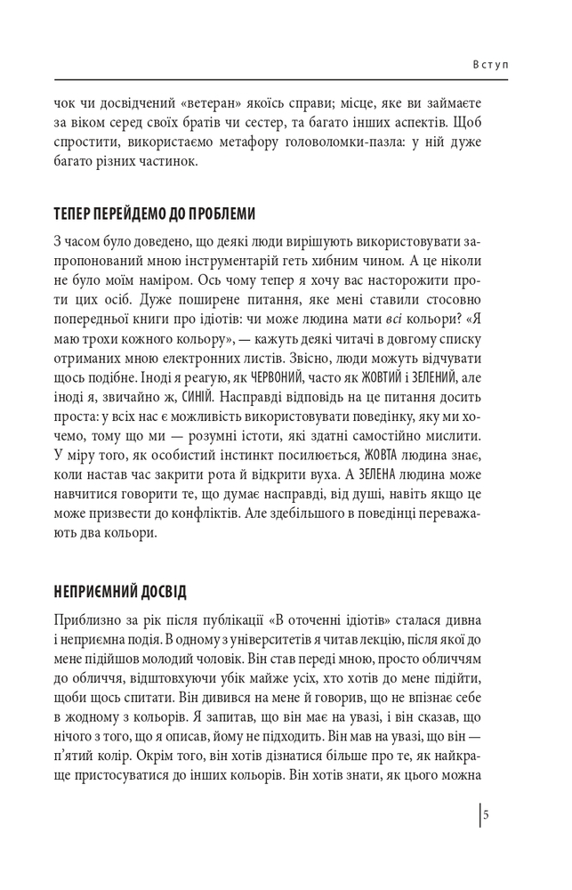 Книга В оточенні психопатів, або Як уникнути маніпуляцій з боку інших - Томас Еріксон. Фото 6