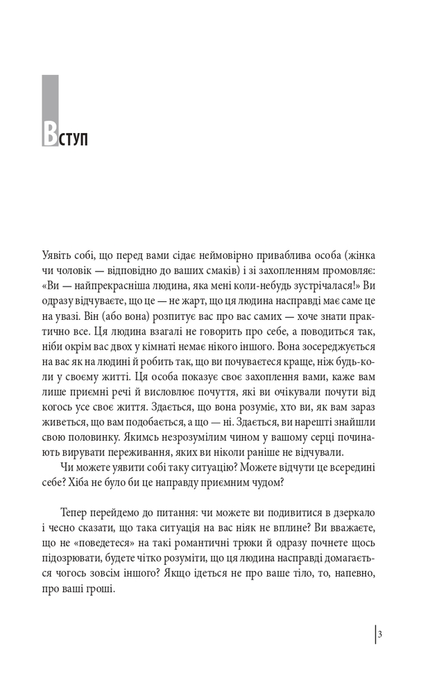 Книга В оточенні психопатів, або Як уникнути маніпуляцій з боку інших - Томас Еріксон. Фото 4