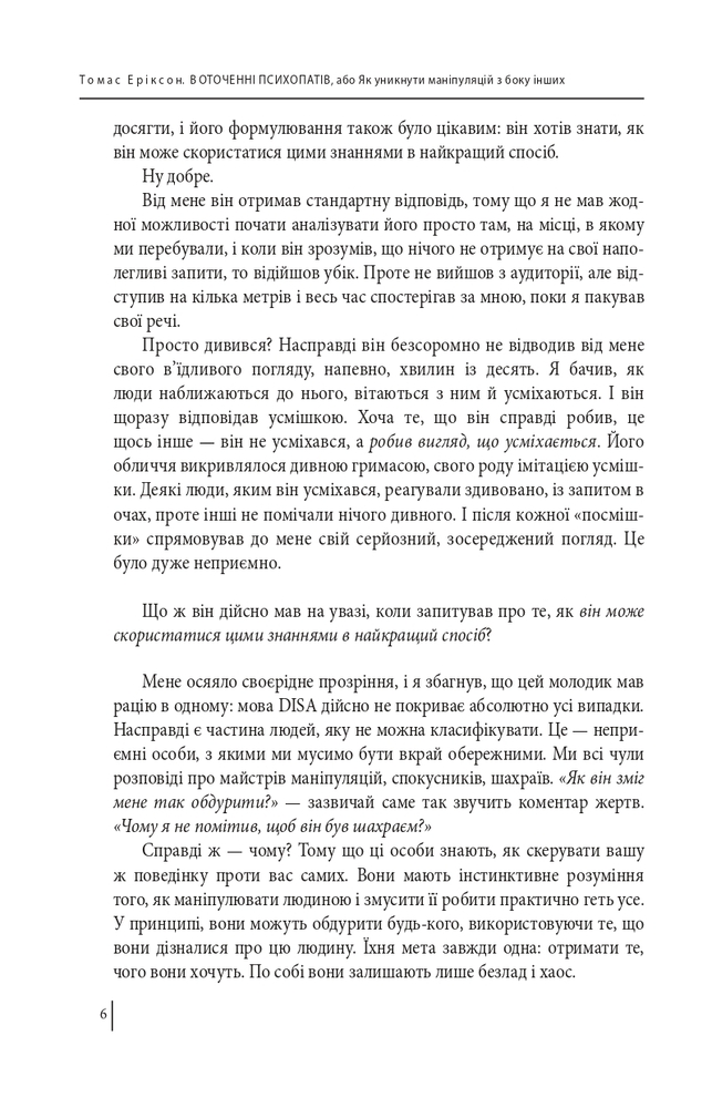 Книга В оточенні психопатів, або Як уникнути маніпуляцій з боку інших - Томас Еріксон. Фото 7