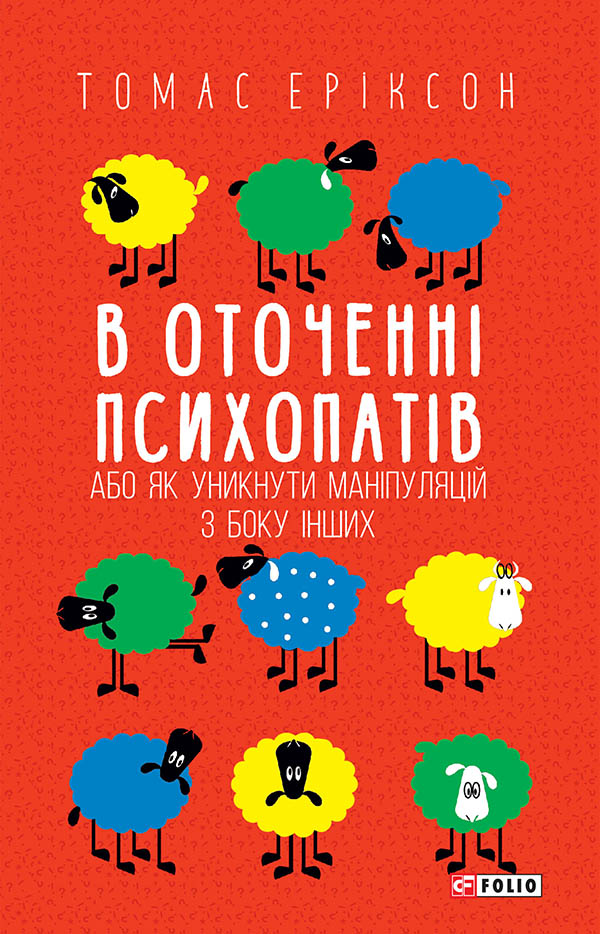 Книга В оточенні психопатів, або Як уникнути маніпуляцій з боку інших - Томас Еріксон