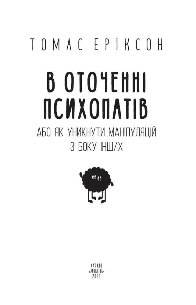 Книга В оточенні психопатів, або Як уникнути маніпуляцій з боку інших - Томас Еріксон. Фото 3