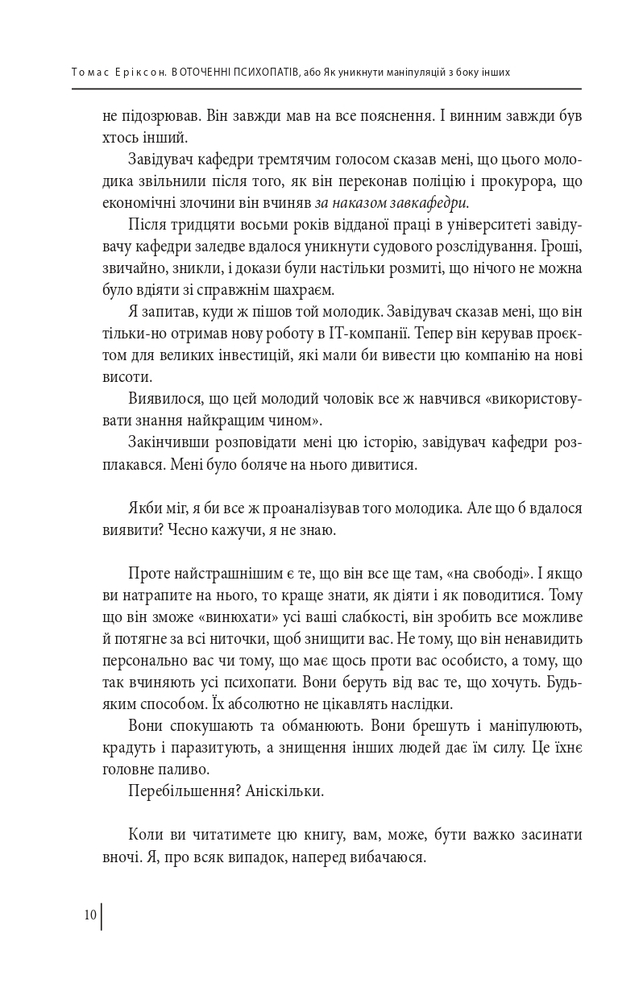 Книга В оточенні психопатів, або Як уникнути маніпуляцій з боку інших - Томас Еріксон. Фото 11