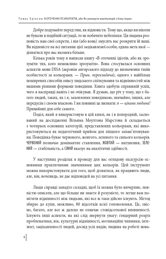 Книга В оточенні психопатів, або Як уникнути маніпуляцій з боку інших - Томас Еріксон. Фото 5