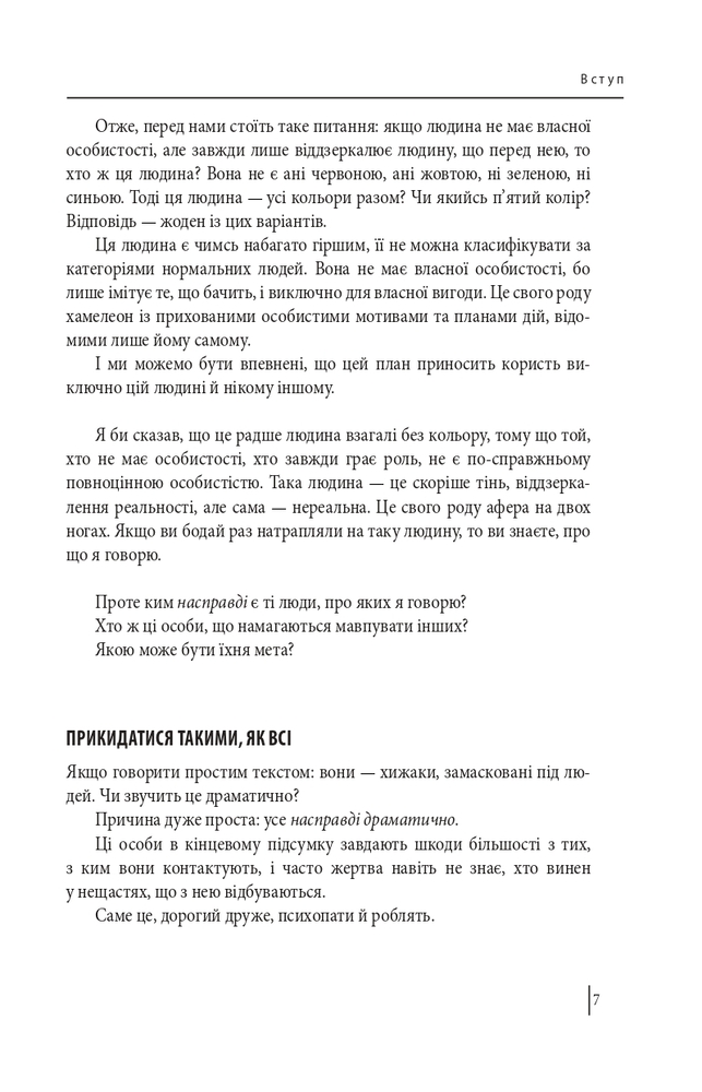 Книга В оточенні психопатів, або Як уникнути маніпуляцій з боку інших - Томас Еріксон. Фото 8