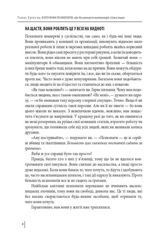 Книга В оточенні психопатів, або Як уникнути маніпуляцій з боку інших - Томас Еріксон. Фото 9