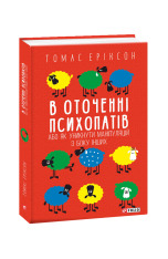 Книга В оточенні психопатів, або Як уникнути маніпуляцій з боку інших - Томас Еріксон. Фото 2