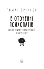Книга В оточенні психопатів, або Як уникнути маніпуляцій з боку інших - Томас Еріксон. Фото 3