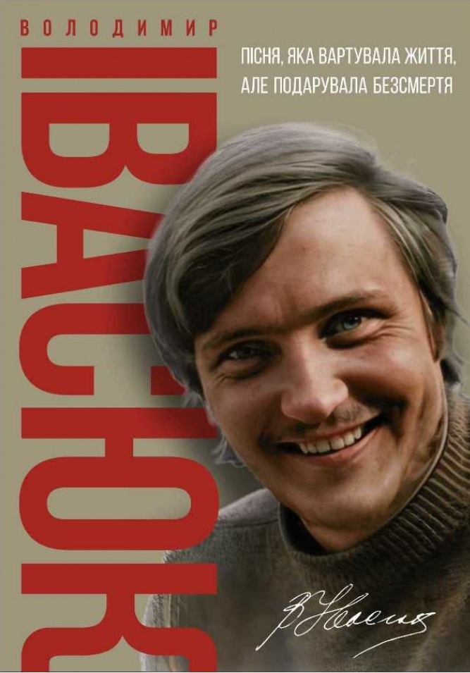 Книга Володимир Івасюк. Пісня, яка вартувала життя, але подарувала безсмертя - Олена Білоус