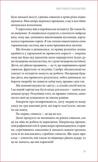 Книга Глюкозна революція - Джессі Іншоспе. Фото 7