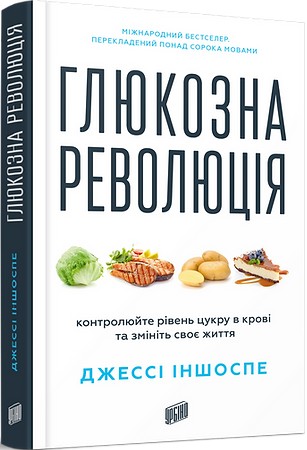 Книга Глюкозна революція - Джессі Іншоспе. Фото 2