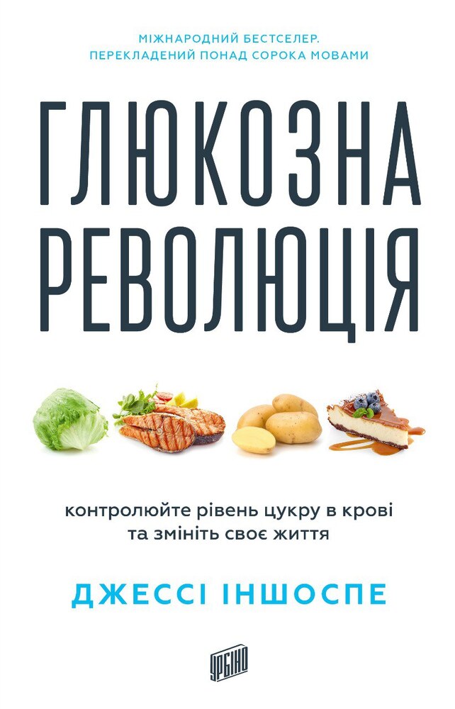 Книга Глюкозна революція - Джессі Іншоспе