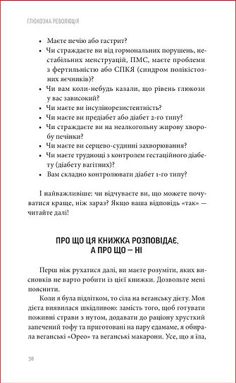 Книга Глюкозна революція - Джессі Іншоспе. Фото 6