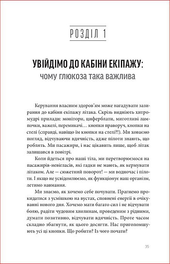 Книга Глюкозна революція - Джессі Іншоспе. Фото 3
