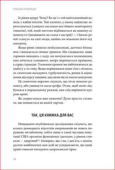 Книга Глюкозна революція - Джессі Іншоспе. Фото 4