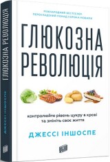 Книга Глюкозна революція - Джессі Іншоспе. Фото 2