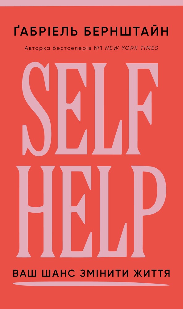 Книга Self Help. Ваш шанс змінити власне життя - Ґабріель Бернштайн