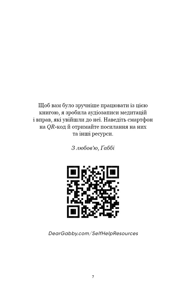 Книга Self Help. Ваш шанс змінити власне життя - Ґабріель Бернштайн. Фото 5
