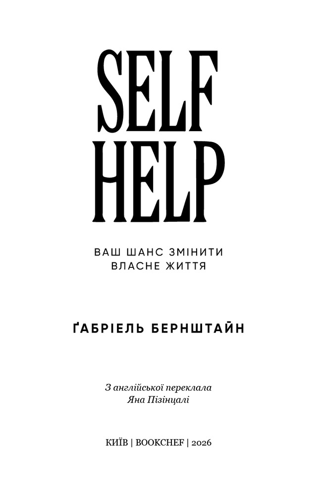 Книга Self Help. Ваш шанс змінити власне життя - Ґабріель Бернштайн. Фото 3
