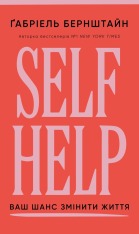 Книга Self Help. Ваш шанс змінити власне життя - Ґабріель Бернштайн