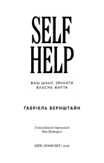 Книга Self Help. Ваш шанс змінити власне життя - Ґабріель Бернштайн. Фото 3