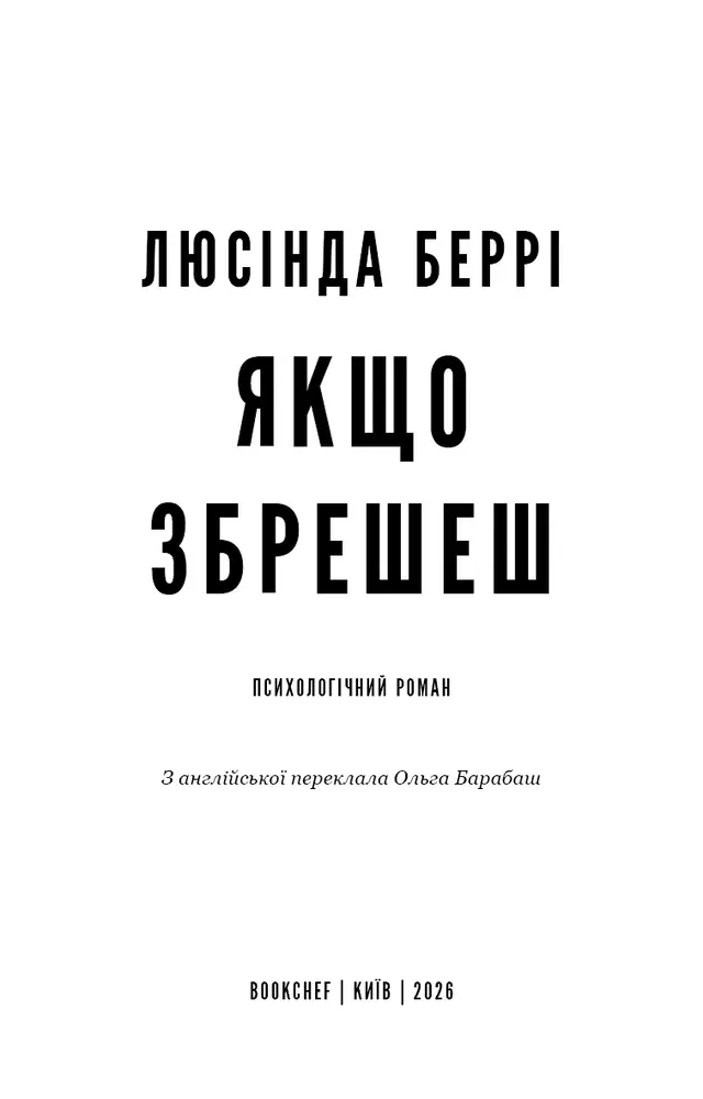 Книга Якщо збрешеш - Люсінда Беррі. Фото 2