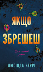 Книга Якщо збрешеш - Люсінда Беррі