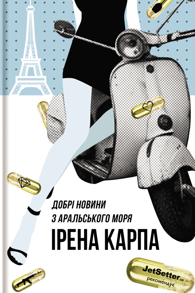 Книга Добрі новини з Аральського моря - Ірена Карпа