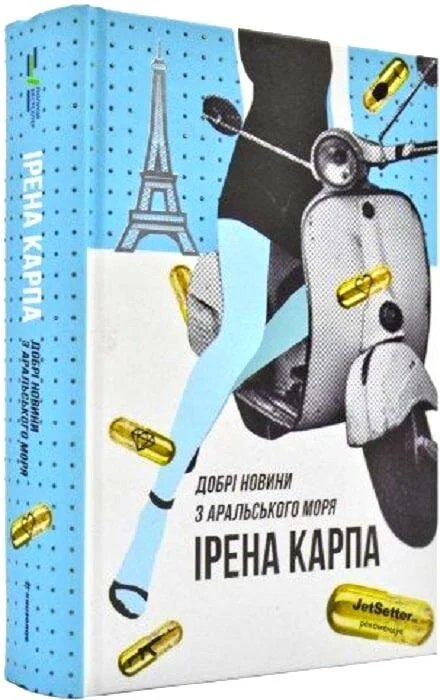 Книга Добрі новини з Аральського моря - Ірена Карпа. Фото 4