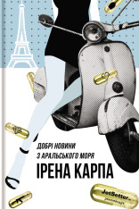 Книга Добрі новини з Аральського моря - Ірена Карпа
