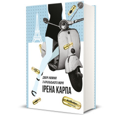 Книга Добрі новини з Аральського моря - Ірена Карпа. Фото 3