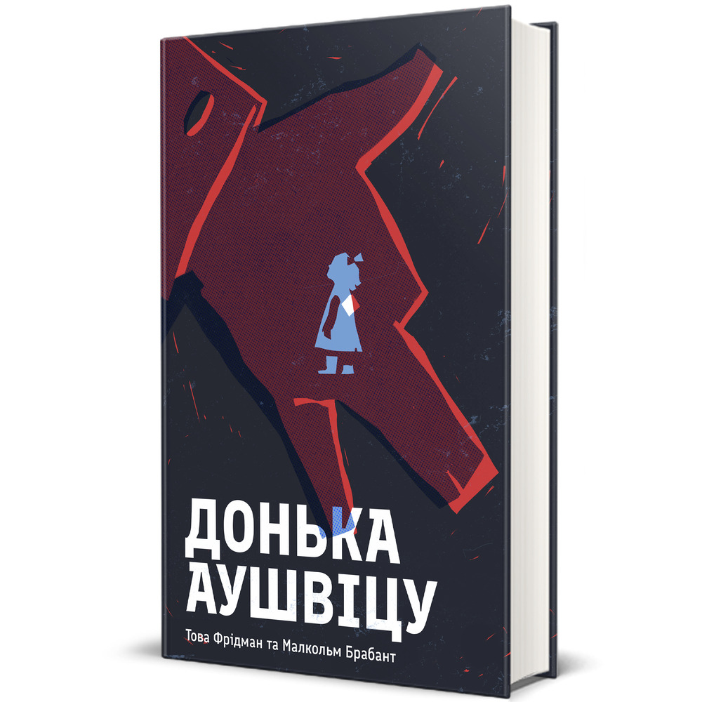Книга Донька Аушвіцу - Това Фрідман, Малкольм Брабант. Фото 3