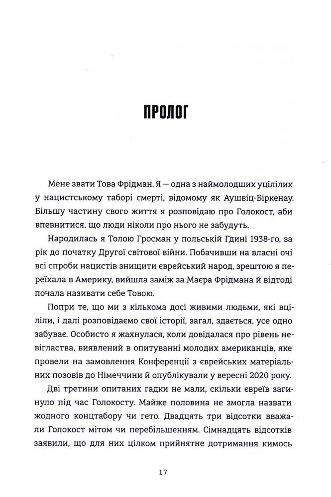 Книга Донька Аушвіцу - Това Фрідман, Малкольм Брабант. Фото 12