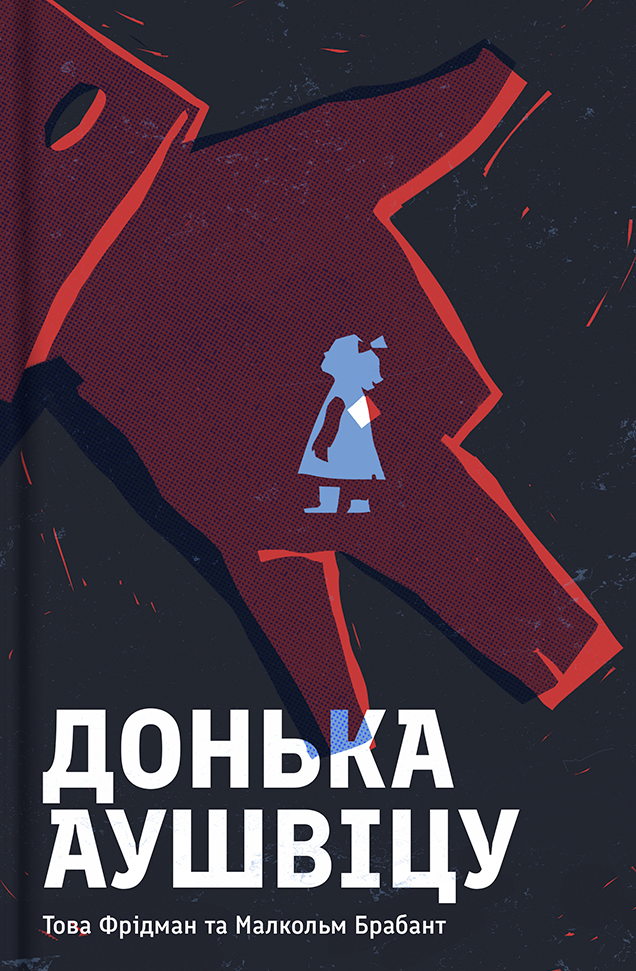 Книга Донька Аушвіцу - Това Фрідман, Малкольм Брабант