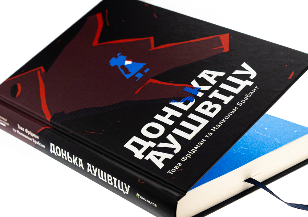 Книга Донька Аушвіцу - Това Фрідман, Малкольм Брабант. Фото 4