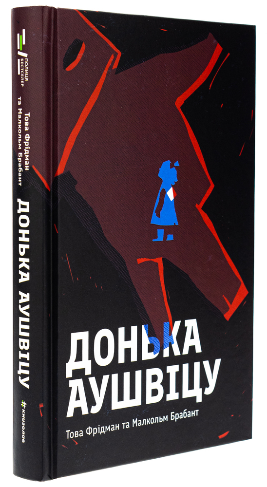 Книга Донька Аушвіцу - Това Фрідман, Малкольм Брабант. Фото 5