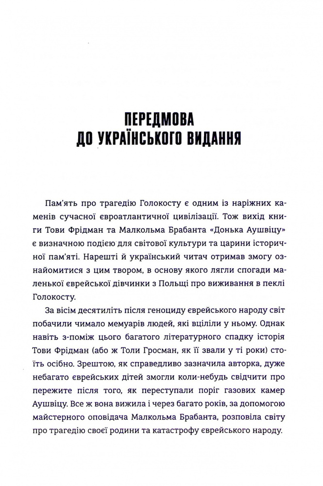 Книга Донька Аушвіцу - Това Фрідман, Малкольм Брабант. Фото 6