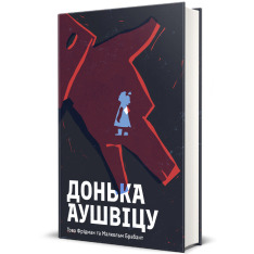 Книга Донька Аушвіцу - Това Фрідман, Малкольм Брабант. Фото 3