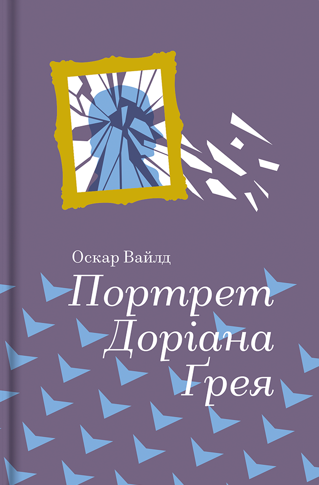 Книга Портрет Доріана Грея - Оскар Уайльд