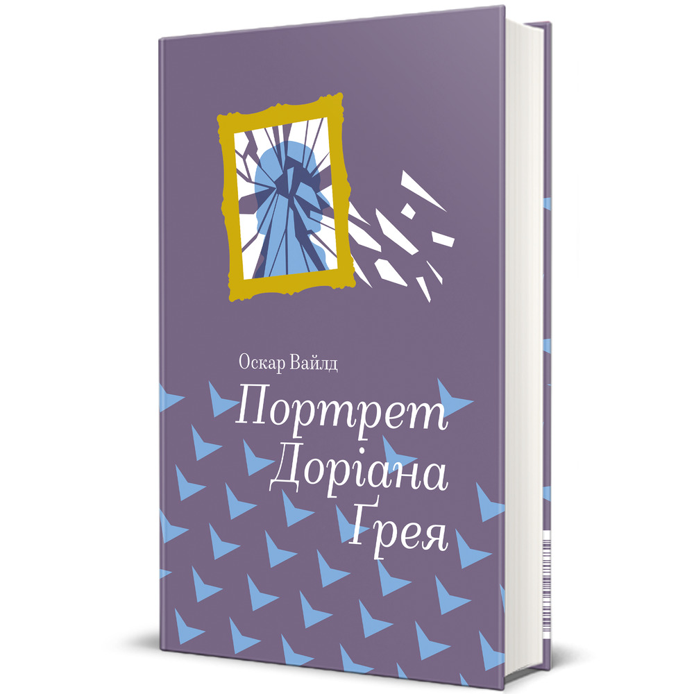 Книга Портрет Доріана Грея - Оскар Уайльд. Фото 3