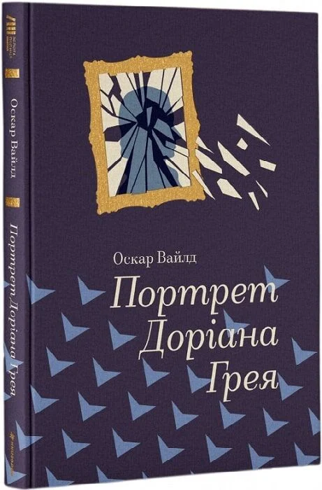 Книга Портрет Доріана Грея - Оскар Уайльд. Фото 4