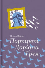Книга Портрет Доріана Грея - Оскар Уайльд