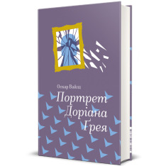 Книга Портрет Доріана Грея - Оскар Уайльд. Фото 3