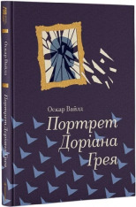 Книга Портрет Доріана Грея - Оскар Уайльд. Фото 4