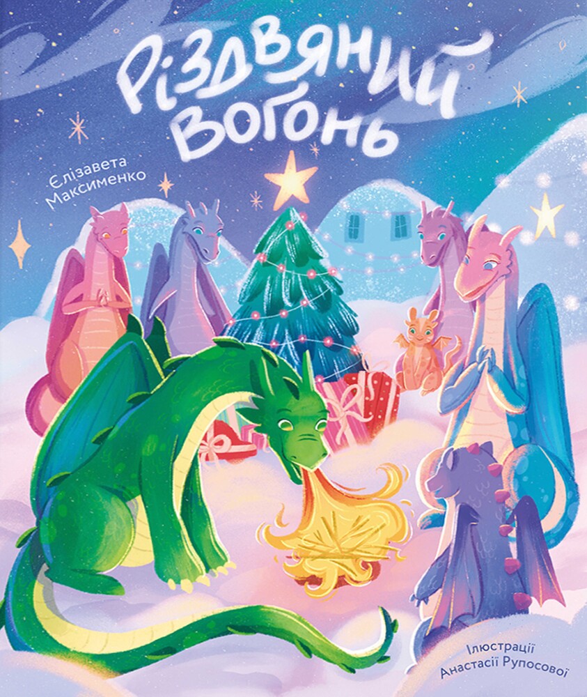 Книга Різдвяний вогонь - Єлізавета Максименко