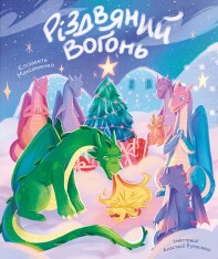 Книга Різдвяний вогонь - Єлізавета Максименко