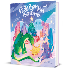 Книга Різдвяний вогонь - Єлізавета Максименко. Фото 2