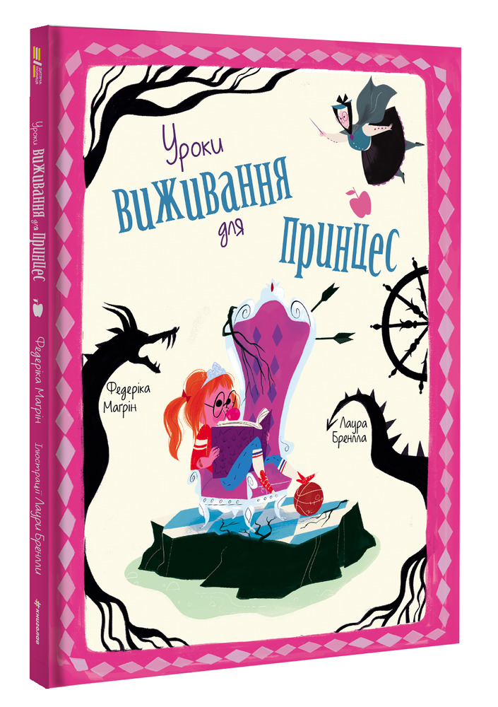 Книга Уроки виживання для принцес - Федеріка Маґрін. Фото 3